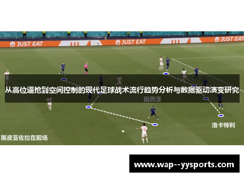 从高位逼抢到空间控制的现代足球战术流行趋势分析与数据驱动演变研究