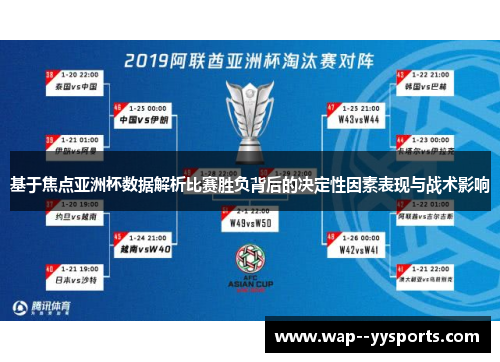 基于焦点亚洲杯数据解析比赛胜负背后的决定性因素表现与战术影响