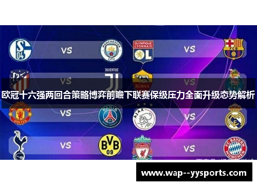 欧冠十六强两回合策略博弈前瞻下联赛保级压力全面升级态势解析