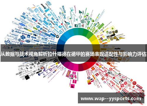 从数据与战术视角解析拉什福德在德甲的赛场表现适配性与影响力评估