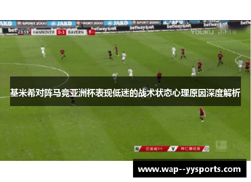 基米希对阵马竞亚洲杯表现低迷的战术状态心理原因深度解析