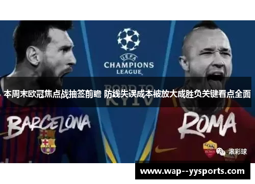 本周末欧冠焦点战抽签前瞻 防线失误成本被放大成胜负关键看点全面