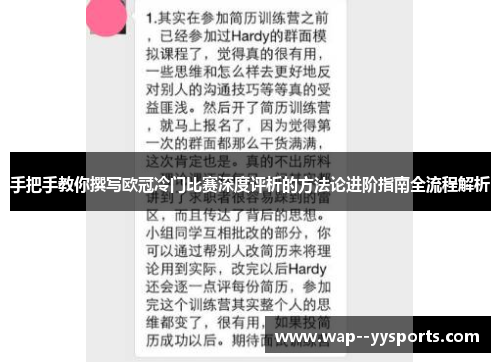 手把手教你撰写欧冠冷门比赛深度评析的方法论进阶指南全流程解析