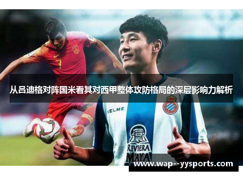 从吕迪格对阵国米看其对西甲整体攻防格局的深层影响力解析