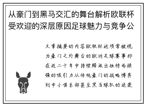 从豪门到黑马交汇的舞台解析欧联杯受欢迎的深层原因足球魅力与竞争公平性