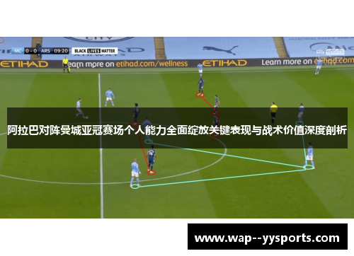 阿拉巴对阵曼城亚冠赛场个人能力全面绽放关键表现与战术价值深度剖析