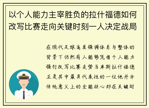 以个人能力主宰胜负的拉什福德如何改写比赛走向关键时刻一人决定战局