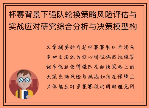 杯赛背景下强队轮换策略风险评估与实战应对研究综合分析与决策模型构建
