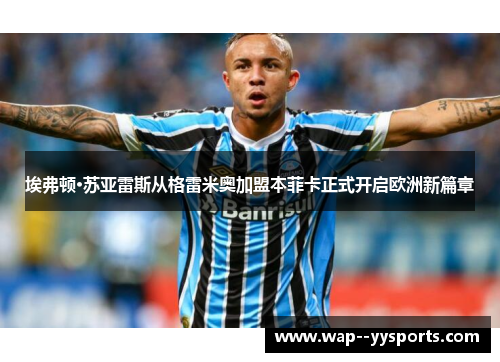 埃弗顿·苏亚雷斯从格雷米奥加盟本菲卡正式开启欧洲新篇章