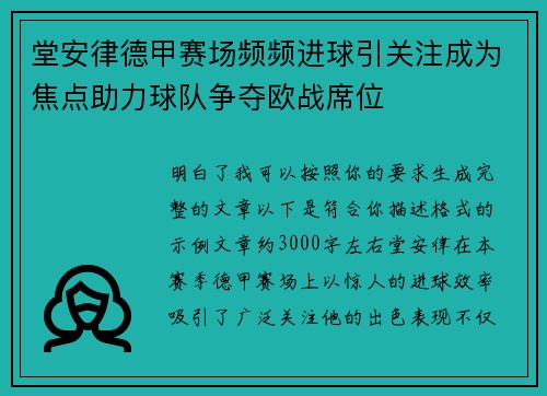 堂安律德甲赛场频频进球引关注成为焦点助力球队争夺欧战席位