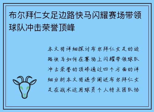 布尔拜仁女足边路快马闪耀赛场带领球队冲击荣誉顶峰