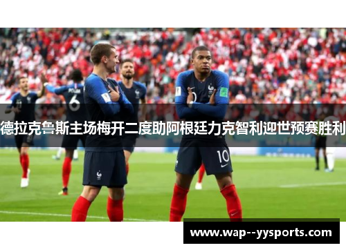 德拉克鲁斯主场梅开二度助阿根廷力克智利迎世预赛胜利