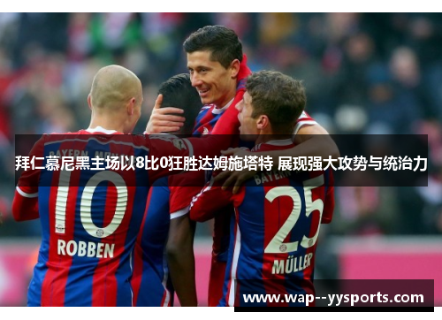 拜仁慕尼黑主场以8比0狂胜达姆施塔特 展现强大攻势与统治力
