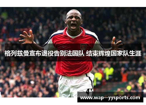 格列兹曼宣布退役告别法国队 结束辉煌国家队生涯 格列兹曼宣布退役告别法国队 结束辉煌国家队生涯