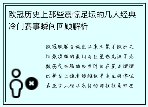 欧冠历史上那些震惊足坛的几大经典冷门赛事瞬间回顾解析
