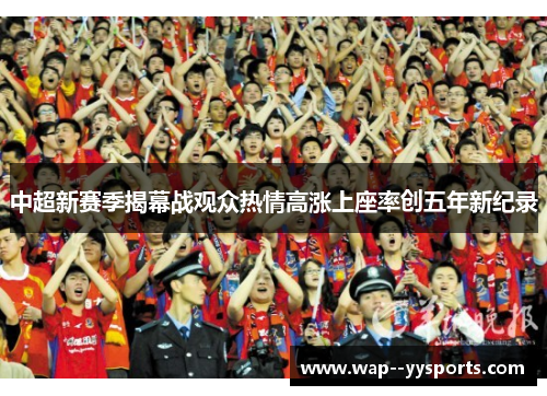 中超新赛季揭幕战观众热情高涨上座率创五年新纪录