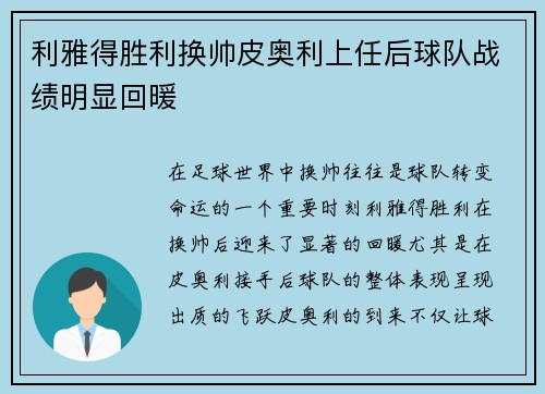 利雅得胜利换帅皮奥利上任后球队战绩明显回暖