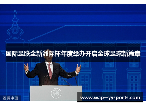国际足联全新洲际杯年度举办开启全球足球新篇章 国际足联全新洲际杯年度举办开启全球足球新篇章