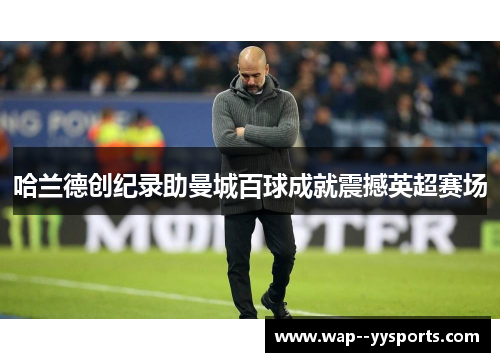 哈兰德创纪录助曼城百球成就震撼英超赛场