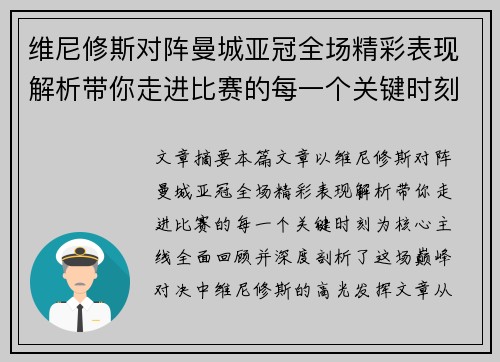 维尼修斯对阵曼城亚冠全场精彩表现解析带你走进比赛的每一个关键时刻