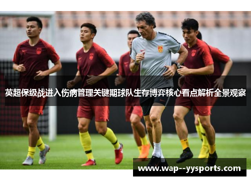 英超保级战进入伤病管理关键期球队生存博弈核心看点解析全景观察