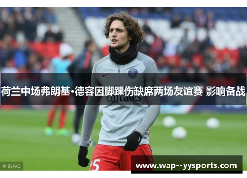 荷兰中场弗朗基·德容因脚踝伤缺席两场友谊赛 影响备战