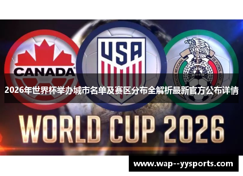 2026年世界杯举办城市名单及赛区分布全解析最新官方公布详情