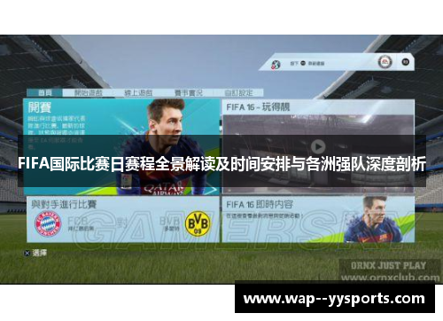 FIFA国际比赛日赛程全景解读及时间安排与各洲强队深度剖析