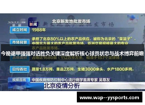今晚德甲强强对话胜负关键深度解析核心球员状态与战术博弈前瞻