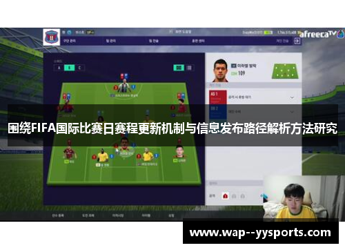 围绕FIFA国际比赛日赛程更新机制与信息发布路径解析方法研究