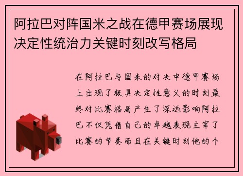 阿拉巴对阵国米之战在德甲赛场展现决定性统治力关键时刻改写格局