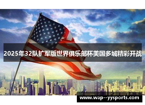 2025年32队扩军版世界俱乐部杯美国多城精彩开战