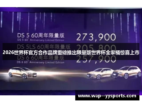 2026世界杯官方合作品牌重磅推出限量版世界杯全家桶惊喜上市