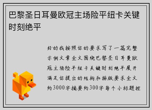巴黎圣日耳曼欧冠主场险平纽卡关键时刻绝平