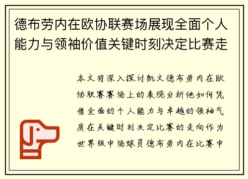 德布劳内在欧协联赛场展现全面个人能力与领袖价值关键时刻决定比赛走向