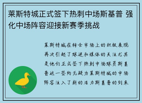 莱斯特城正式签下热刺中场斯基普 强化中场阵容迎接新赛季挑战 莱斯特城正式签下热刺中场斯基普 强化中场阵容迎接新赛季挑战