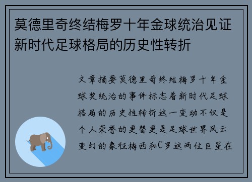 莫德里奇终结梅罗十年金球统治见证新时代足球格局的历史性转折✨