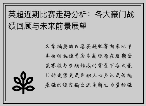 英超近期比赛走势分析：各大豪门战绩回顾与未来前景展望