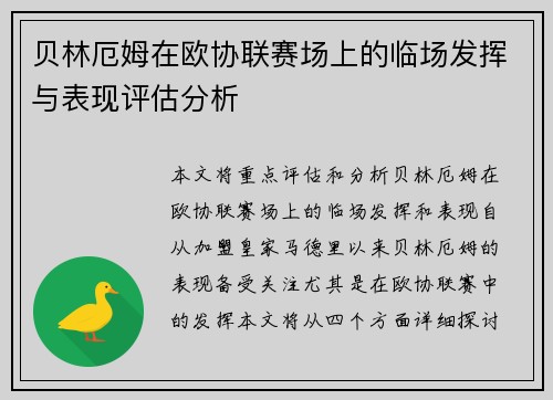 贝林厄姆在欧协联赛场上的临场发挥与表现评估分析