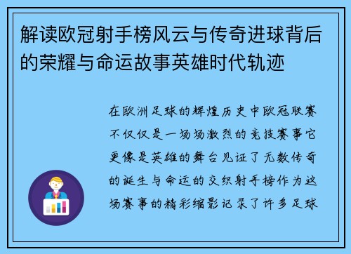 解读欧冠射手榜风云与传奇进球背后的荣耀与命运故事英雄时代轨迹