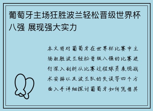 葡萄牙主场狂胜波兰轻松晋级世界杯八强 展现强大实力