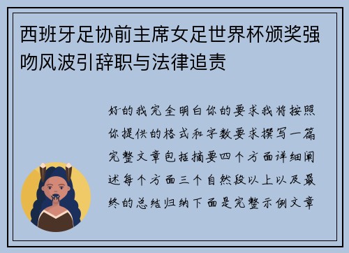 西班牙足协前主席女足世界杯颁奖强吻风波引辞职与法律追责