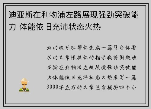 迪亚斯在利物浦左路展现强劲突破能力 体能依旧充沛状态火热