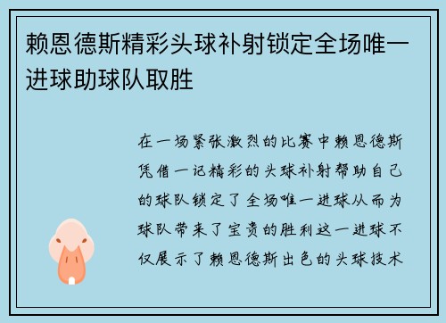 赖恩德斯精彩头球补射锁定全场唯一进球助球队取胜