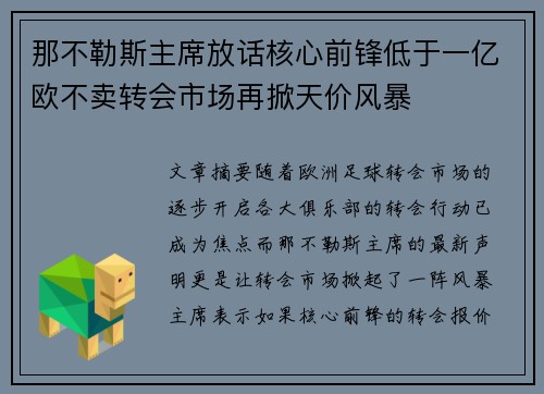 那不勒斯主席放话核心前锋低于一亿欧不卖转会市场再掀天价风暴