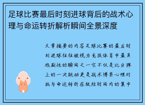 足球比赛最后时刻进球背后的战术心理与命运转折解析瞬间全景深度