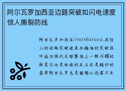 阿尔瓦罗加西亚边路突破如闪电速度惊人撕裂防线