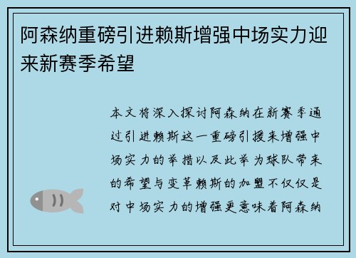阿森纳重磅引进赖斯增强中场实力迎来新赛季希望