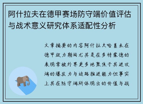 阿什拉夫在德甲赛场防守端价值评估与战术意义研究体系适配性分析
