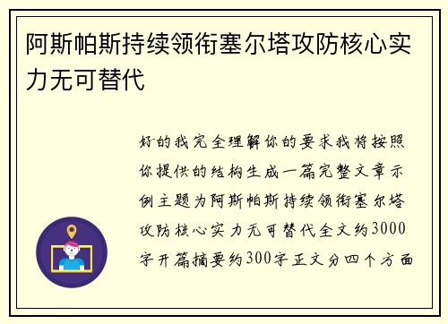 阿斯帕斯持续领衔塞尔塔攻防核心实力无可替代